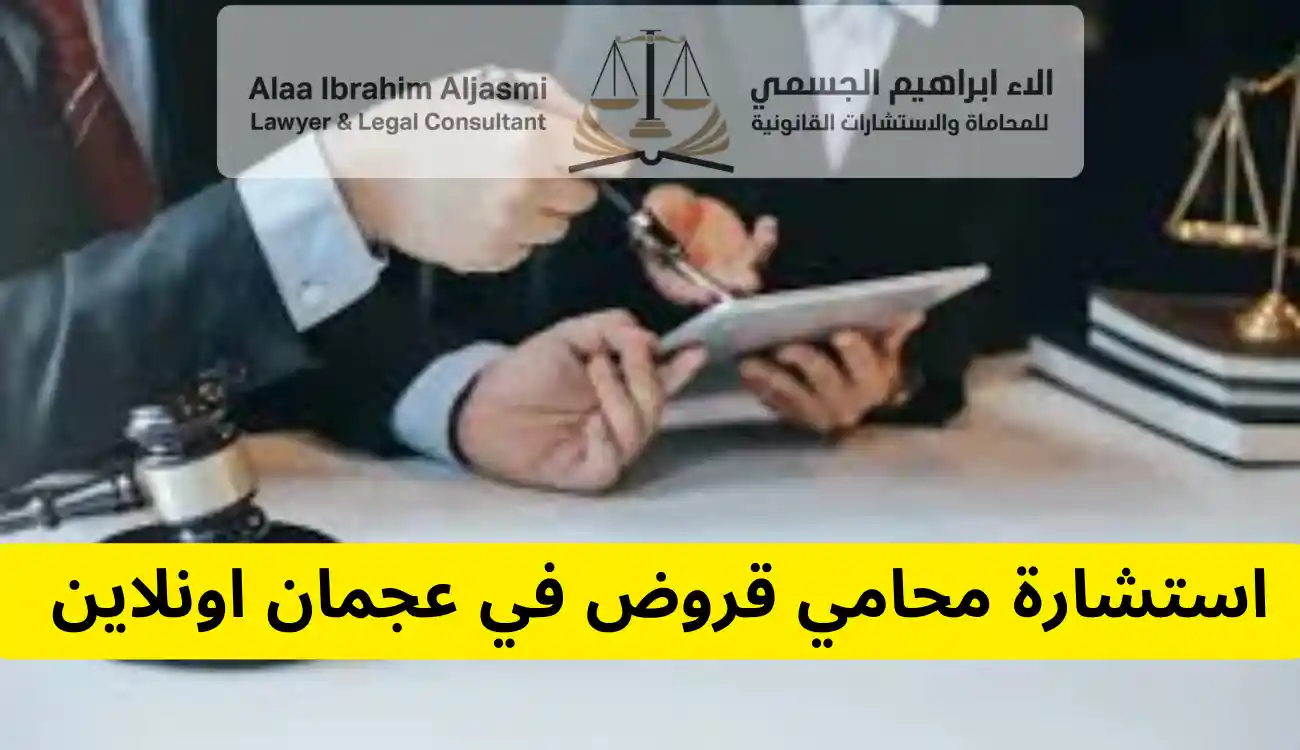 محامي قروض عجمان 