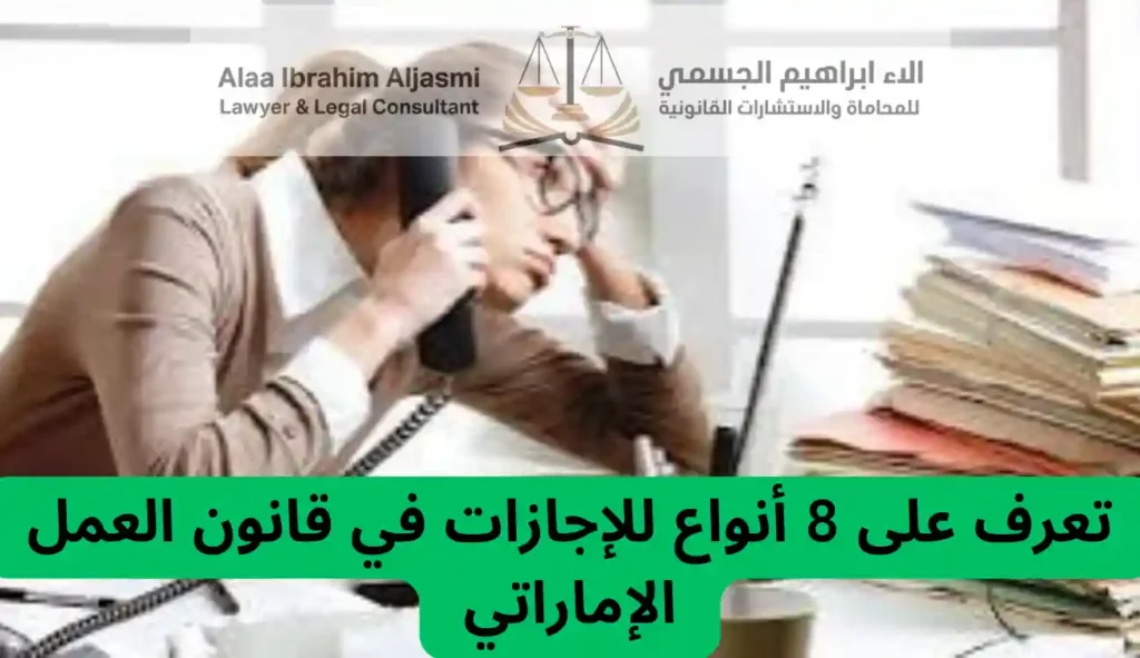 أنواع الإجازات في قانون العمل الإماراتي