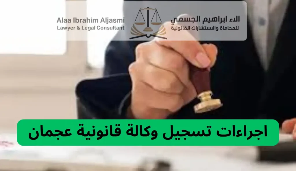 اجراءات تسجيل وكالة قانونية عجمان