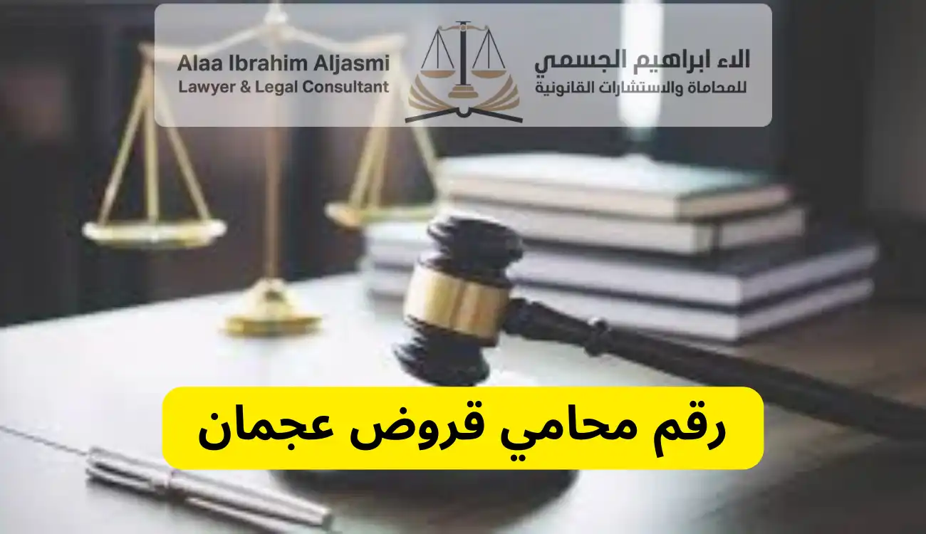 محامي قروض عجمان 
