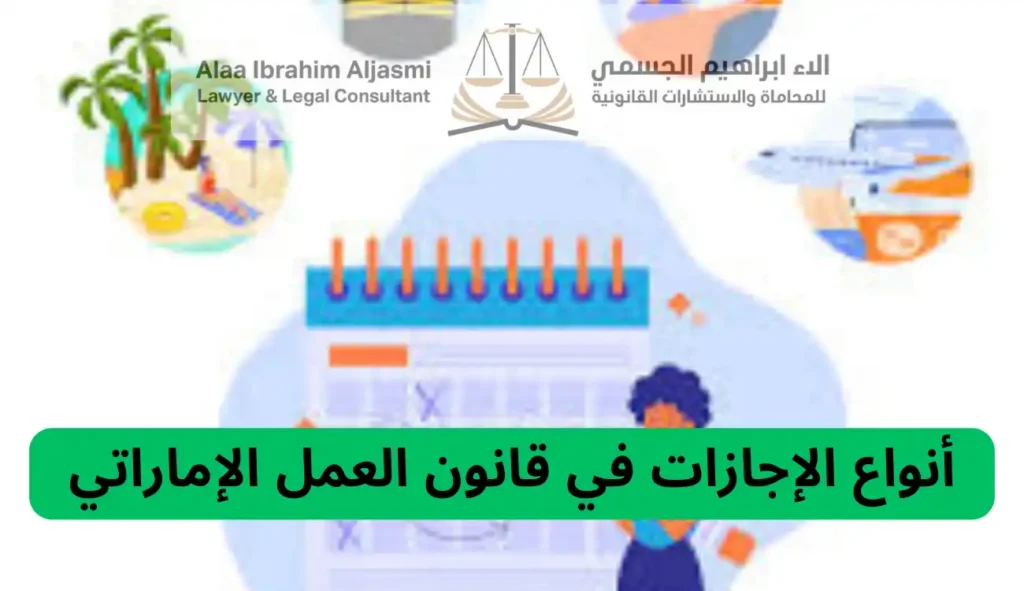 أنواع الإجازات في قانون العمل الإماراتي