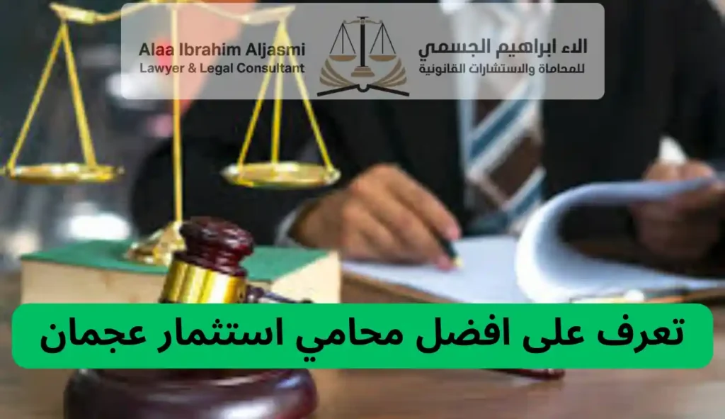 محامي استثمار عجمان