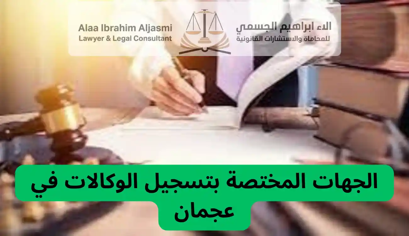 اجراءات تسجيل وكالة قانونية عجمان وفق القانون الإماراتي 