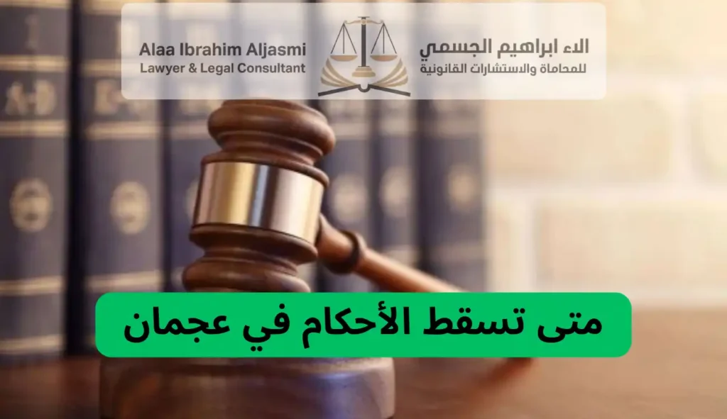متى تسقط الأحكام في عجمان