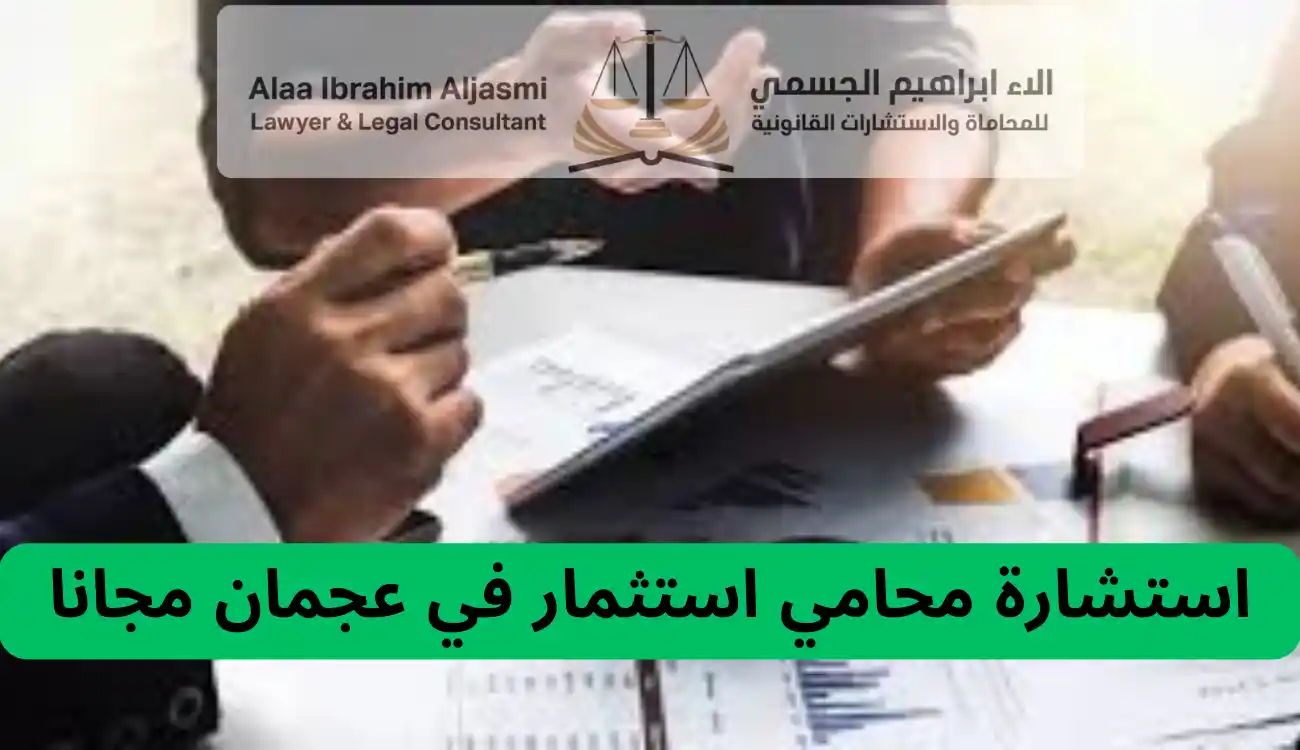 محامي استثمار عجمان