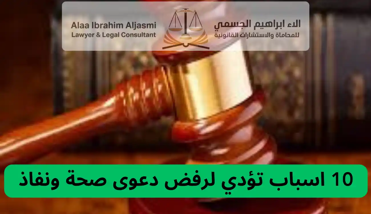اسباب رفض دعوى صحة ونفاذ