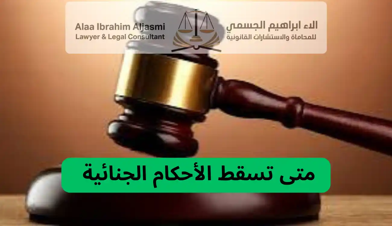 متى تسقط الأحكام في عجمان