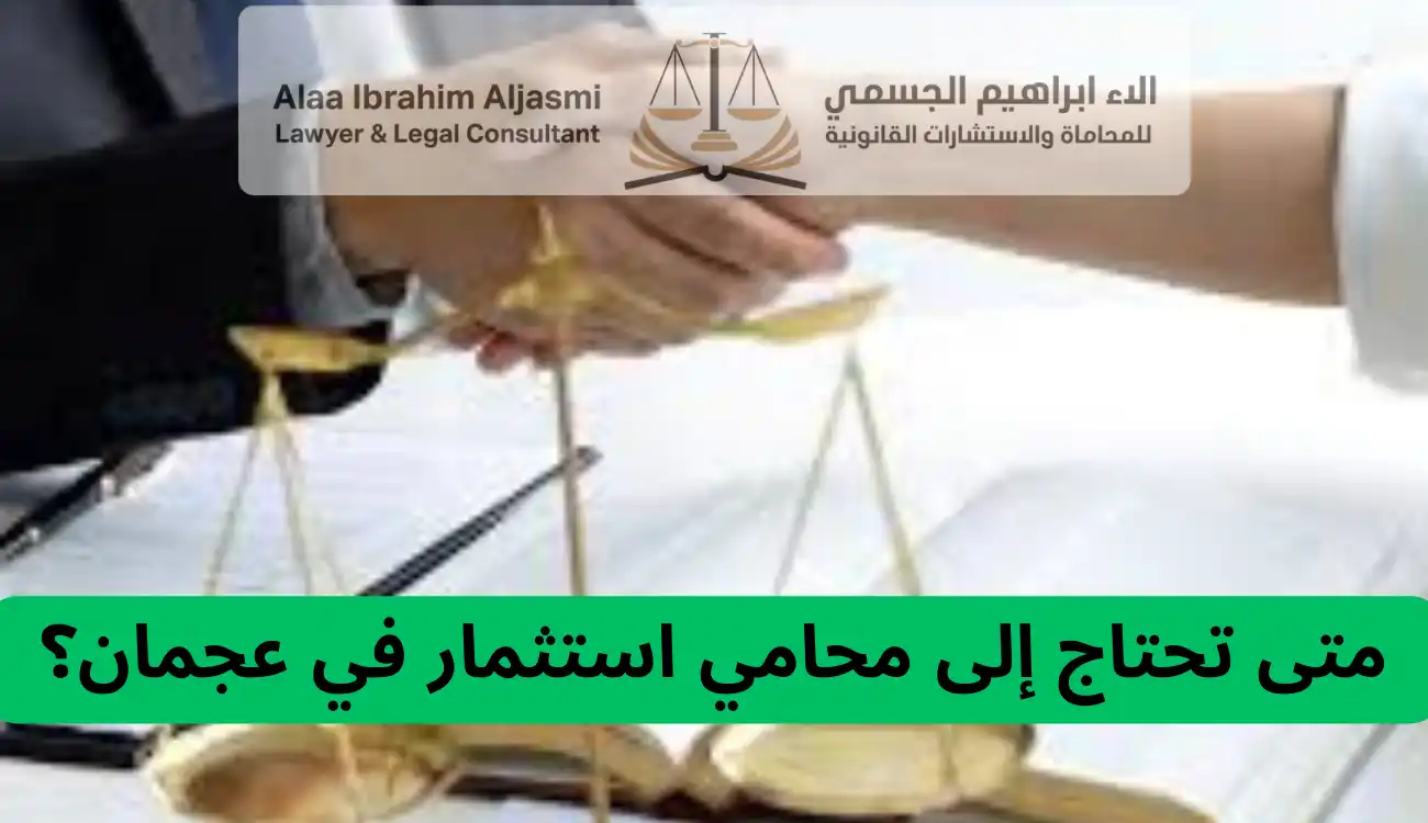 محامي استثمار عجمان