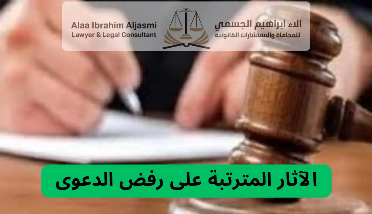 اسباب رفض دعوى صحة ونفاذ