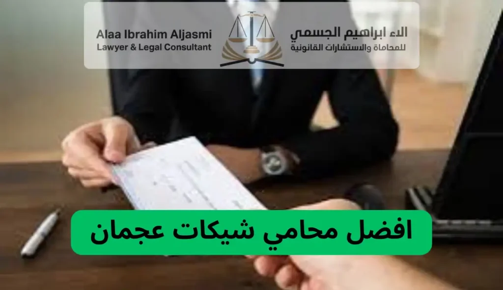 محامي شيكات عجمان