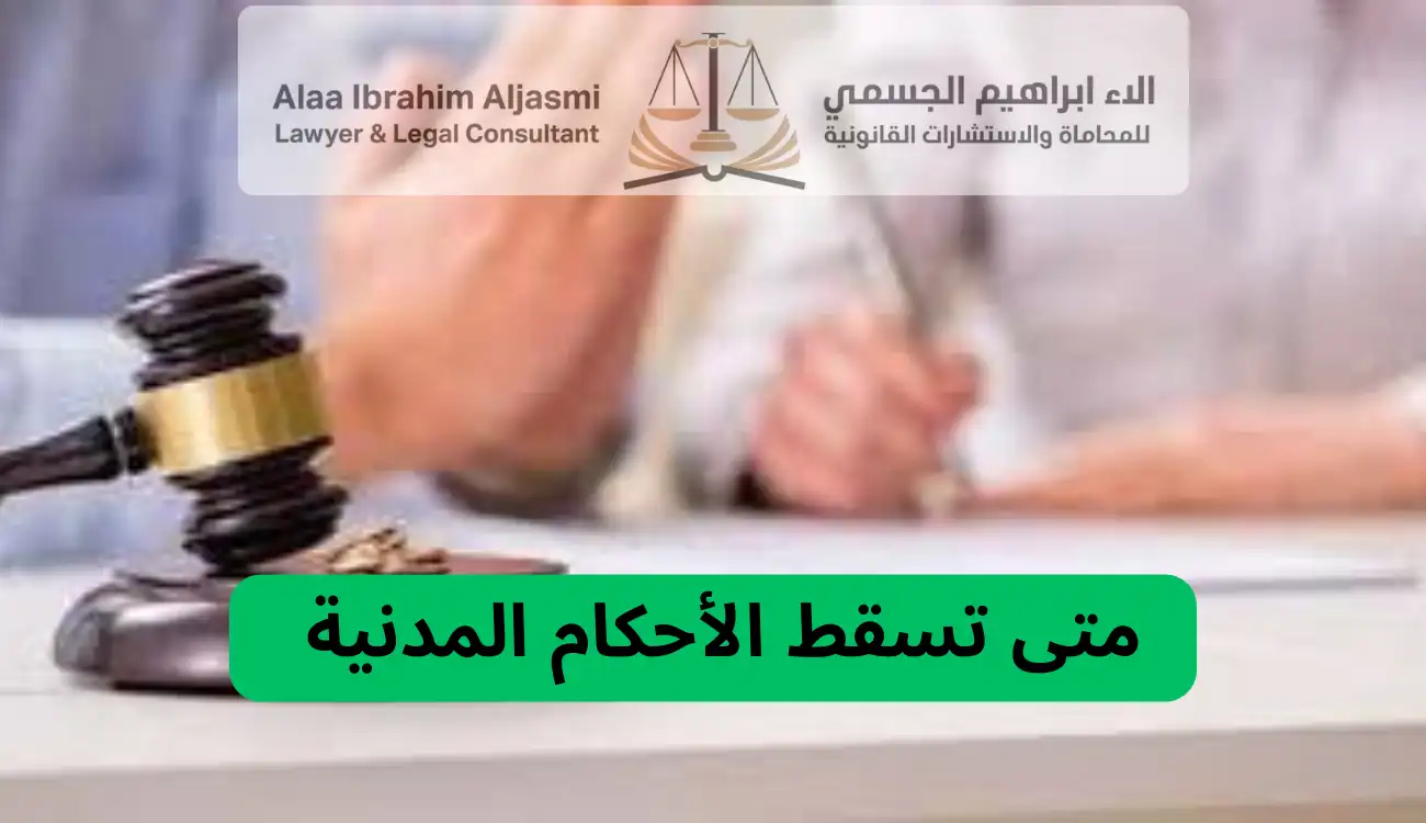 متى تسقط الأحكام في عجمان
