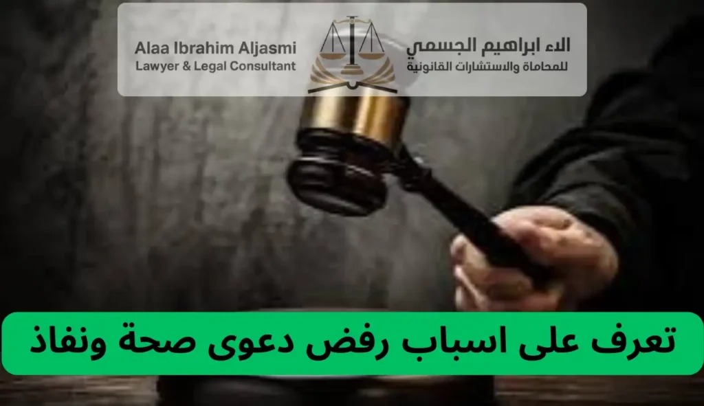 اسباب رفض دعوى صحة ونفاذ
