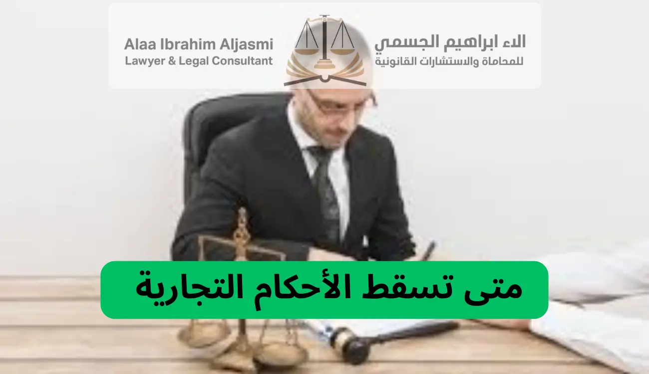 متى تسقط الأحكام في عجمان