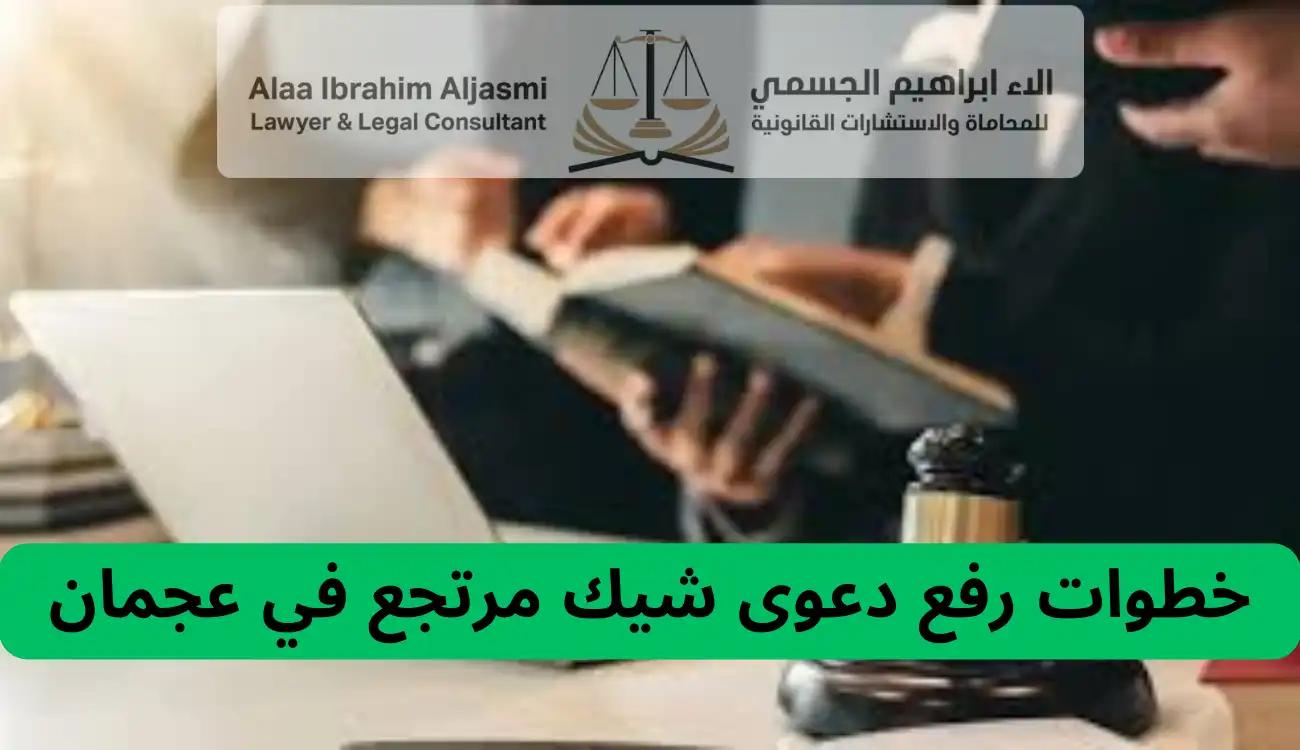 محامي شيكات عجمان 