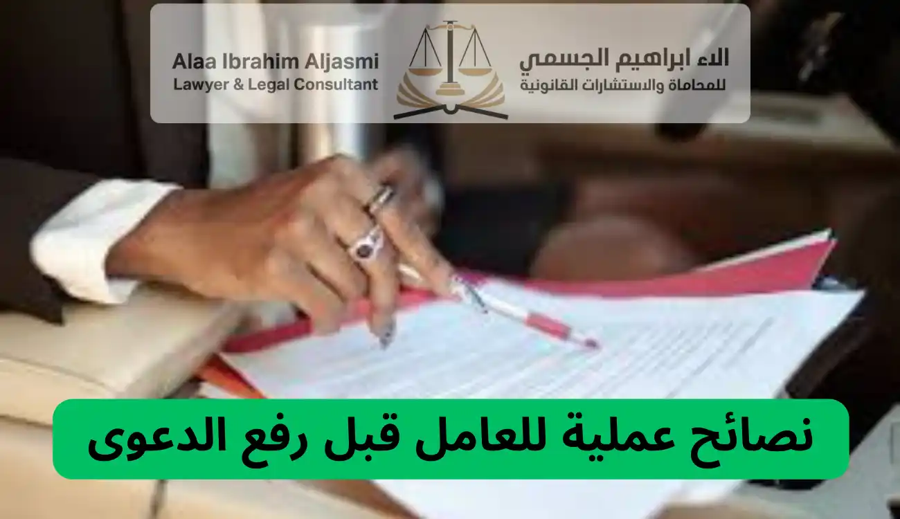 اجراءات رفع الدعوى العمالية
