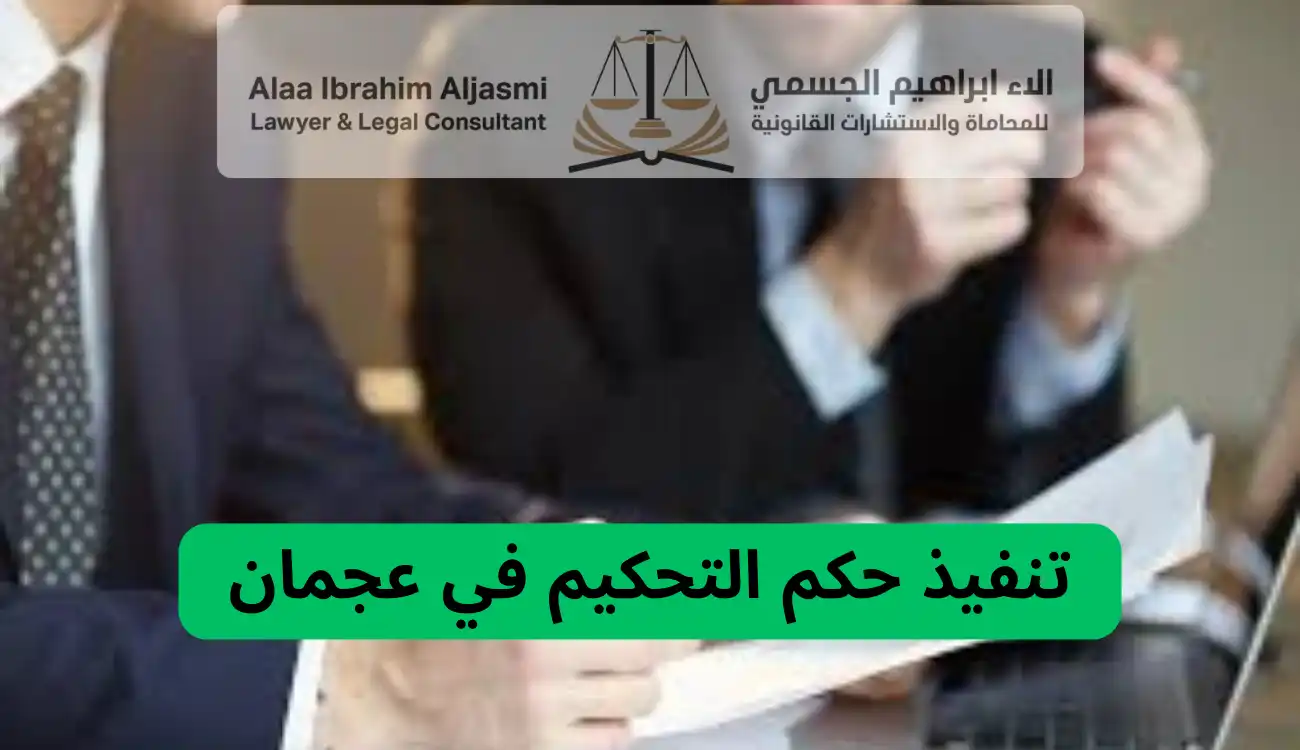 إجراءات التحكيم في عجمان 