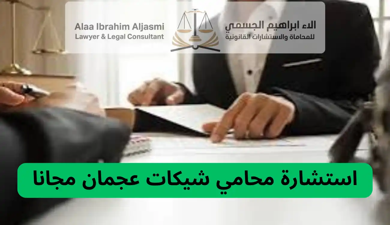 محامي شيكات عجمان 
