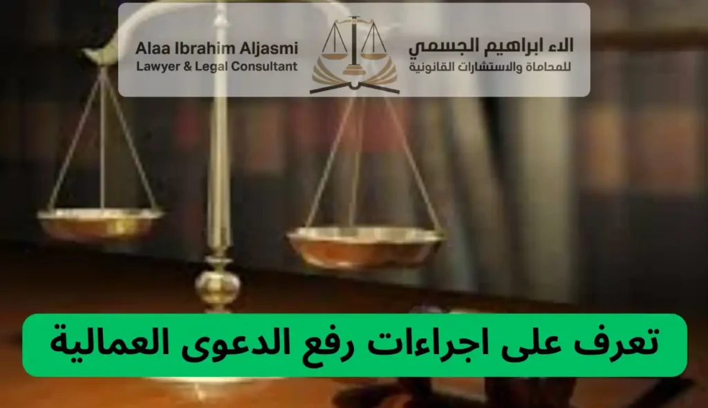 اجراءات رفع الدعوى العمالية
