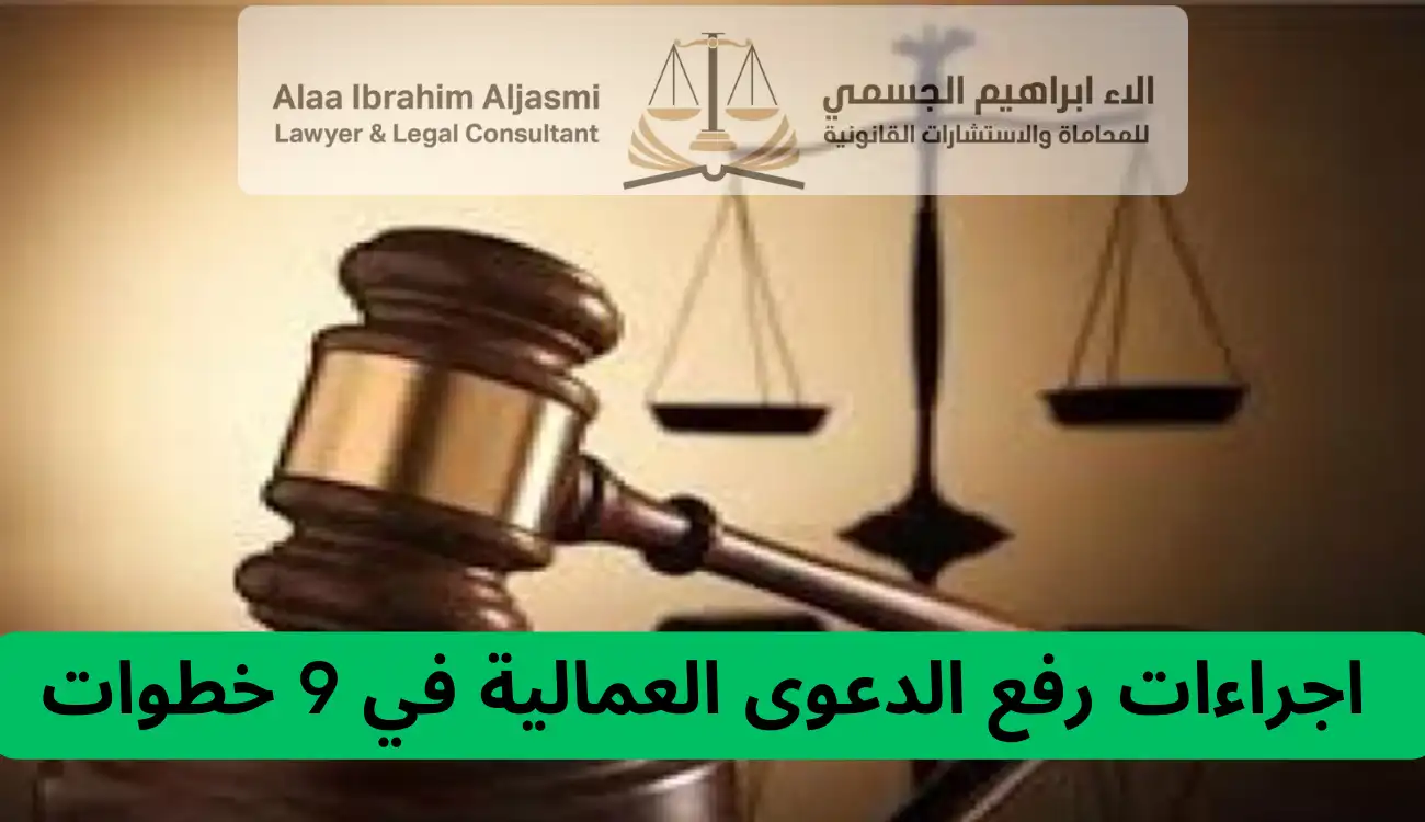 اجراءات رفع الدعوى العمالية
