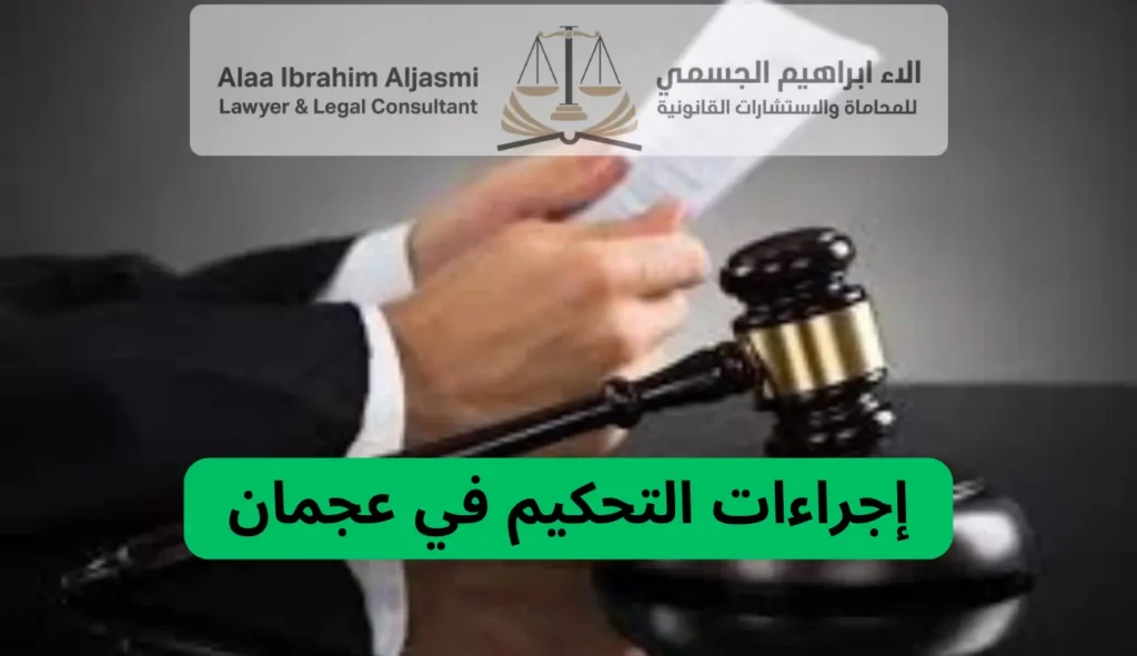 إجراءات التحكيم في عجمان