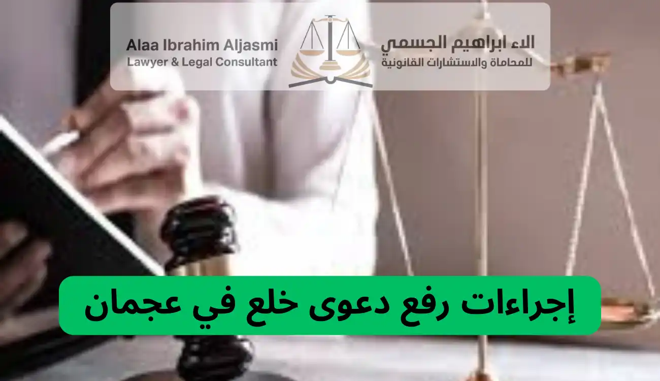 محامي خلع عجمان 