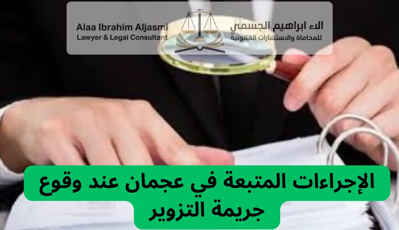 عقوبة التزوير في عجمان
