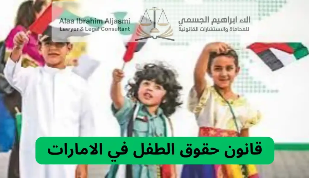 قانون حقوق الطفل في الامارات