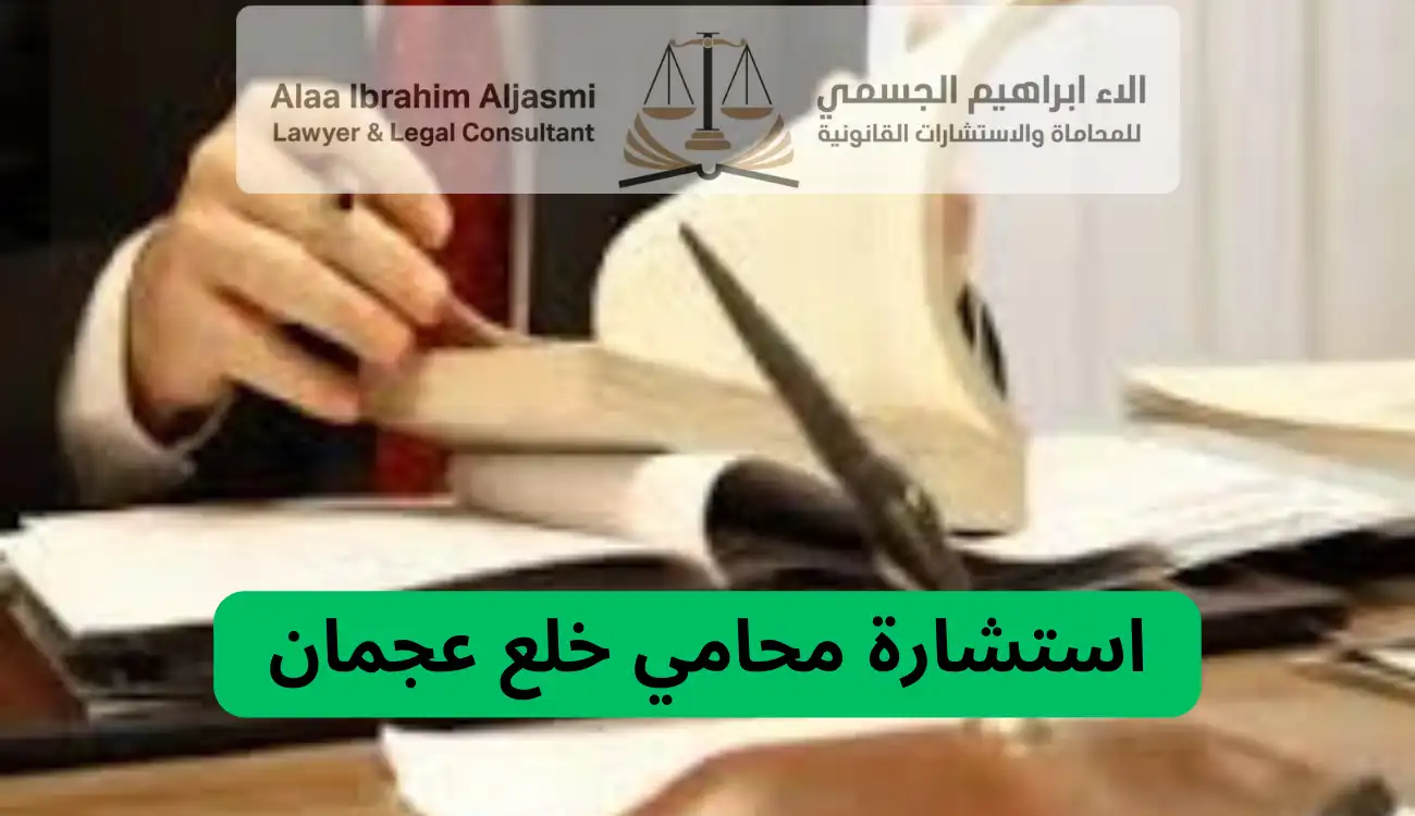 محامي خلع عجمان 