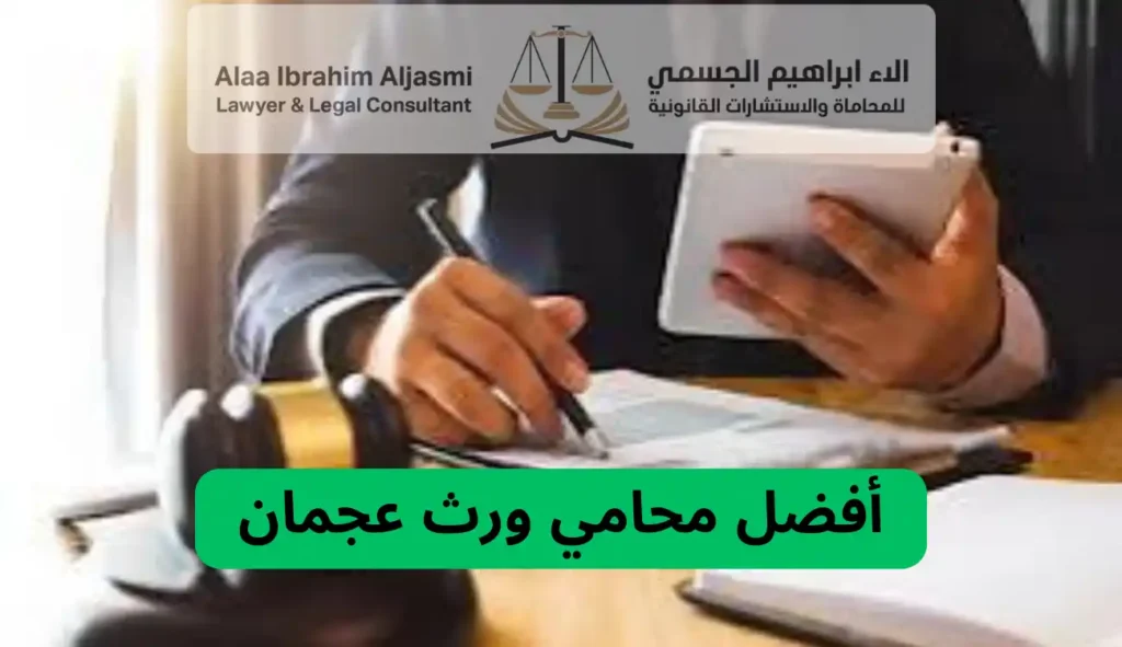 محامي ورث عجمان