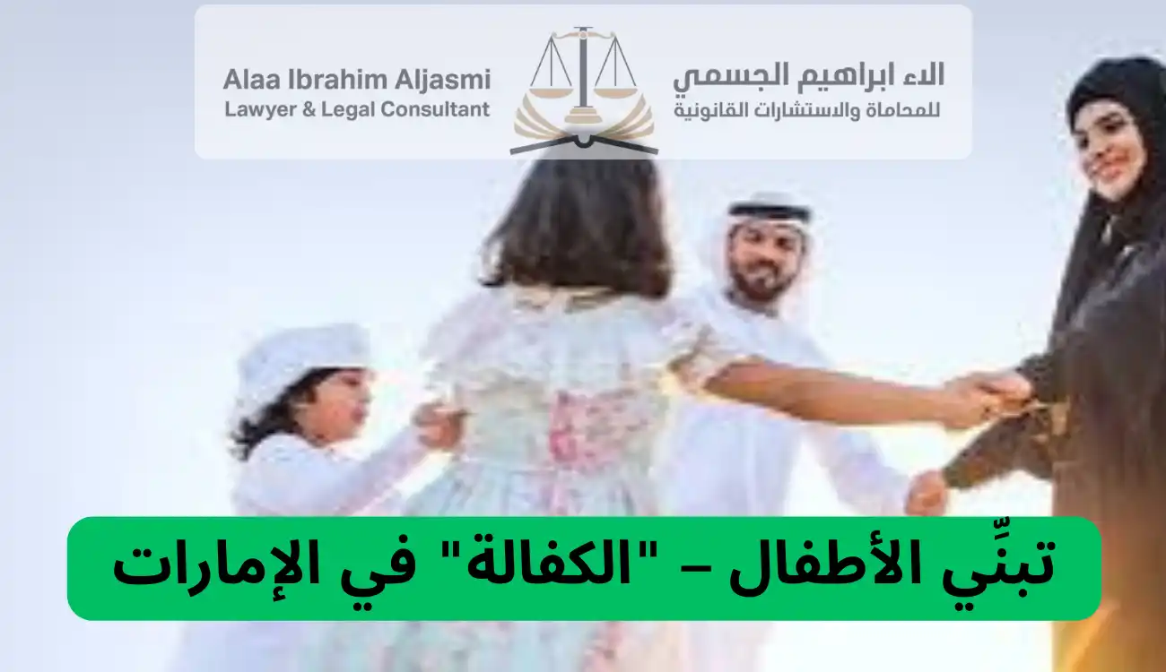 قانون حقوق الطفل في الامارات
