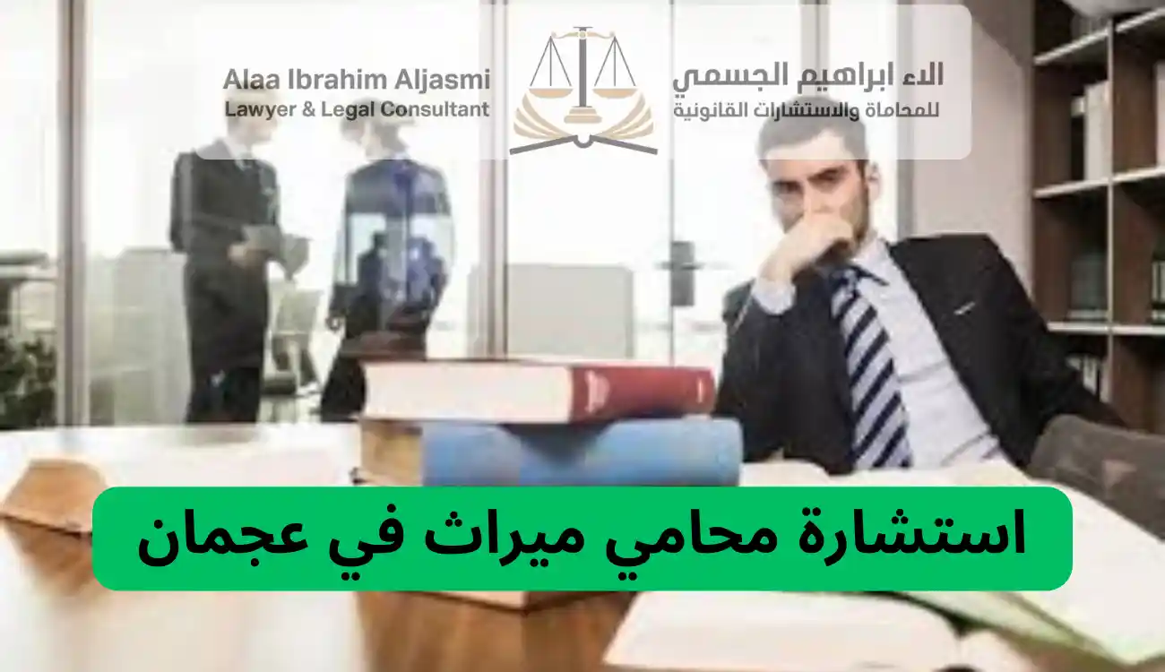 محامي ورث عجمان