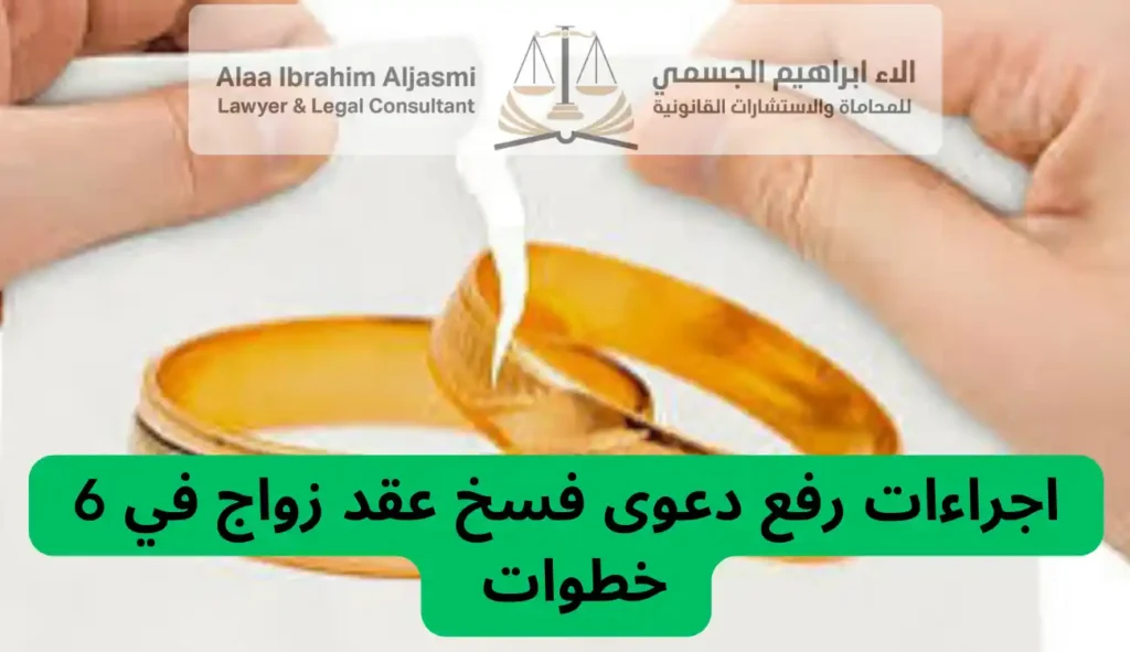 اجراءات رفع دعوى فسخ عقد زواج