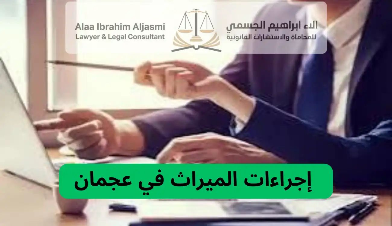 محامي ورث عجمان