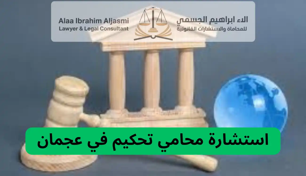 محامي تحكيم عجمان