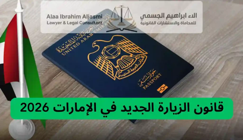 قانون الزيارة الجديد في الإمارات