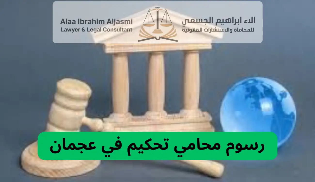 محامي تحكيم عجمان