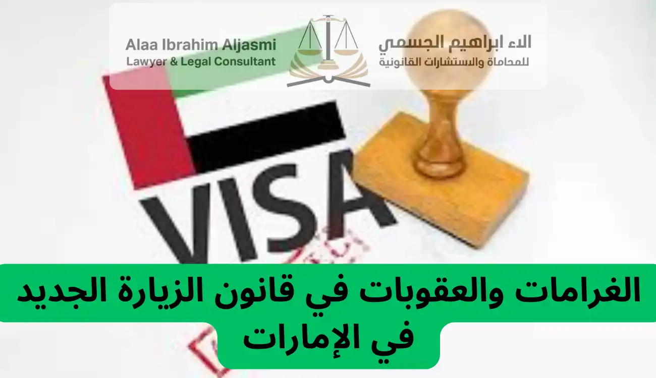 قانون الزيارة الجديد في الإمارات