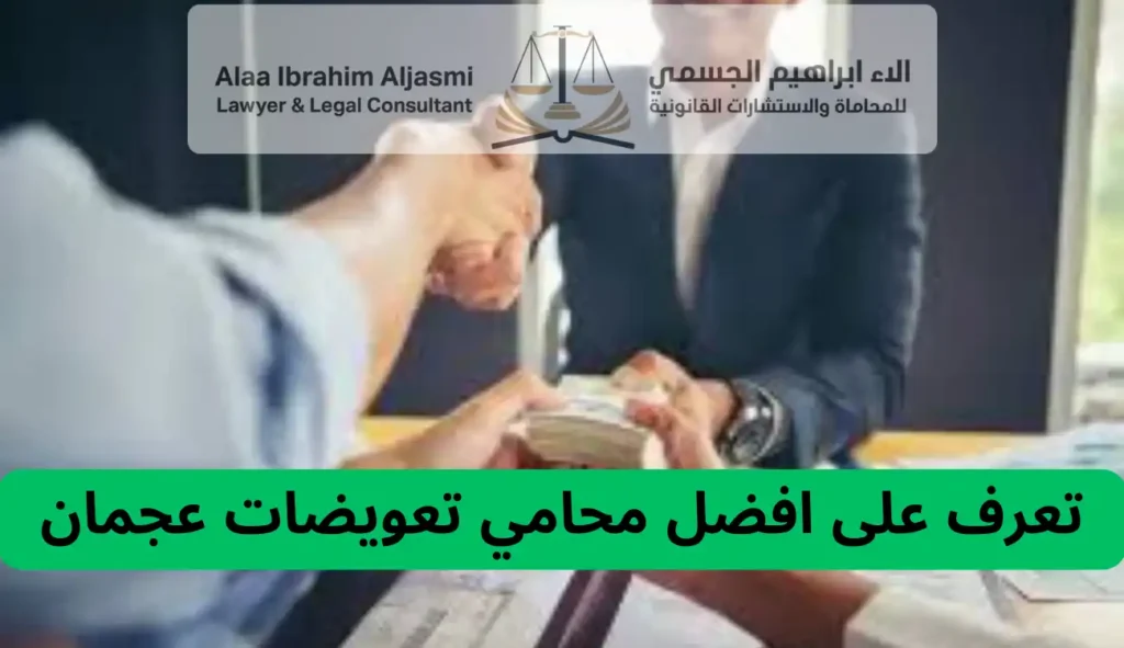 محامي تعويضات عجمان