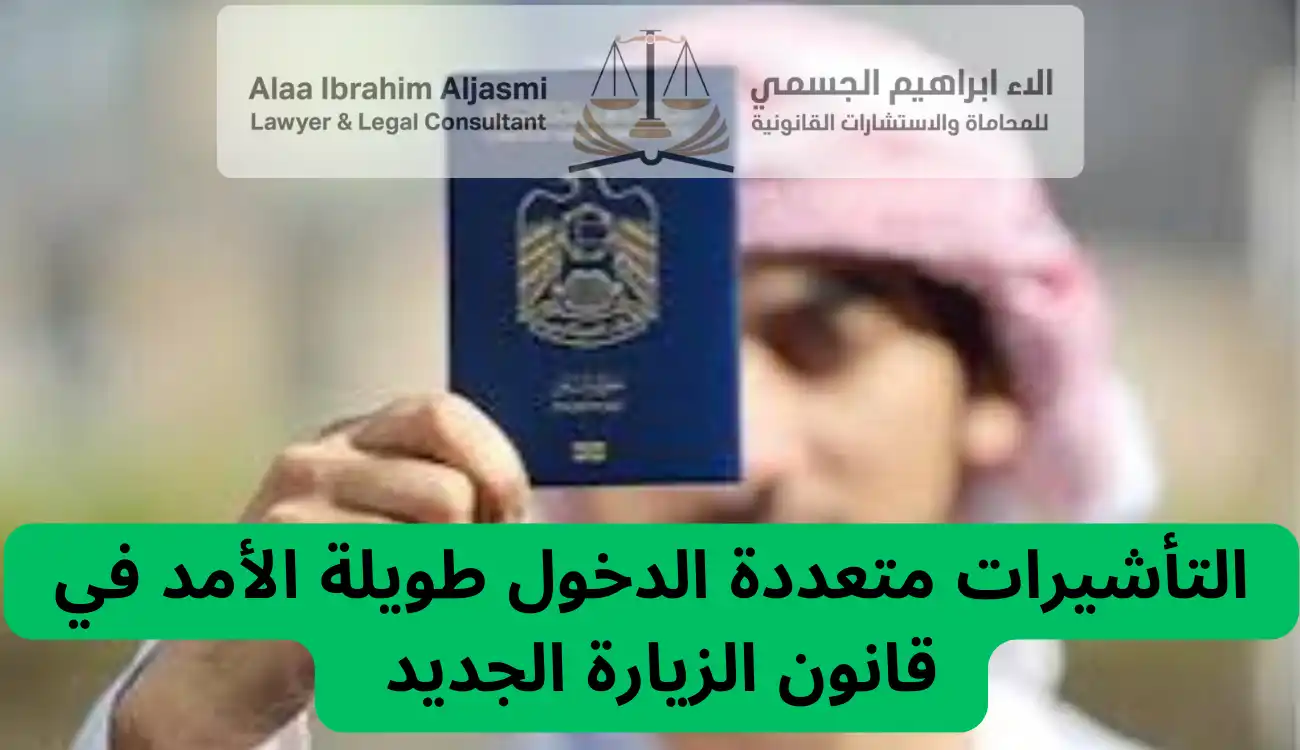 قانون الزيارة الجديد في الإمارات