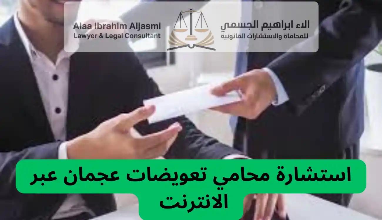 محامي تعويضات عجمان
