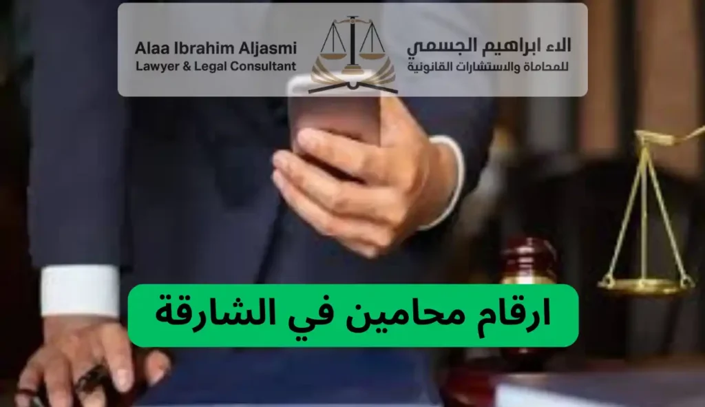 ارقام محامين في الشارقة