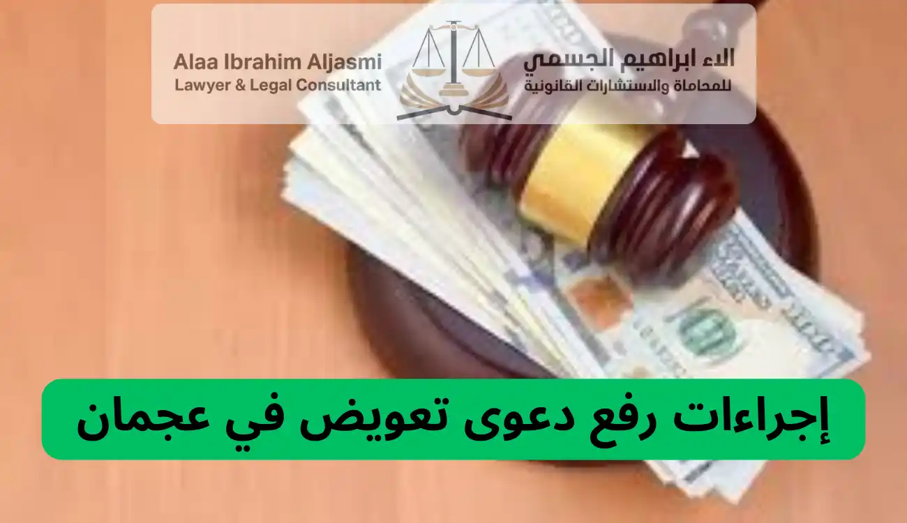 محامي تعويضات عجمان
