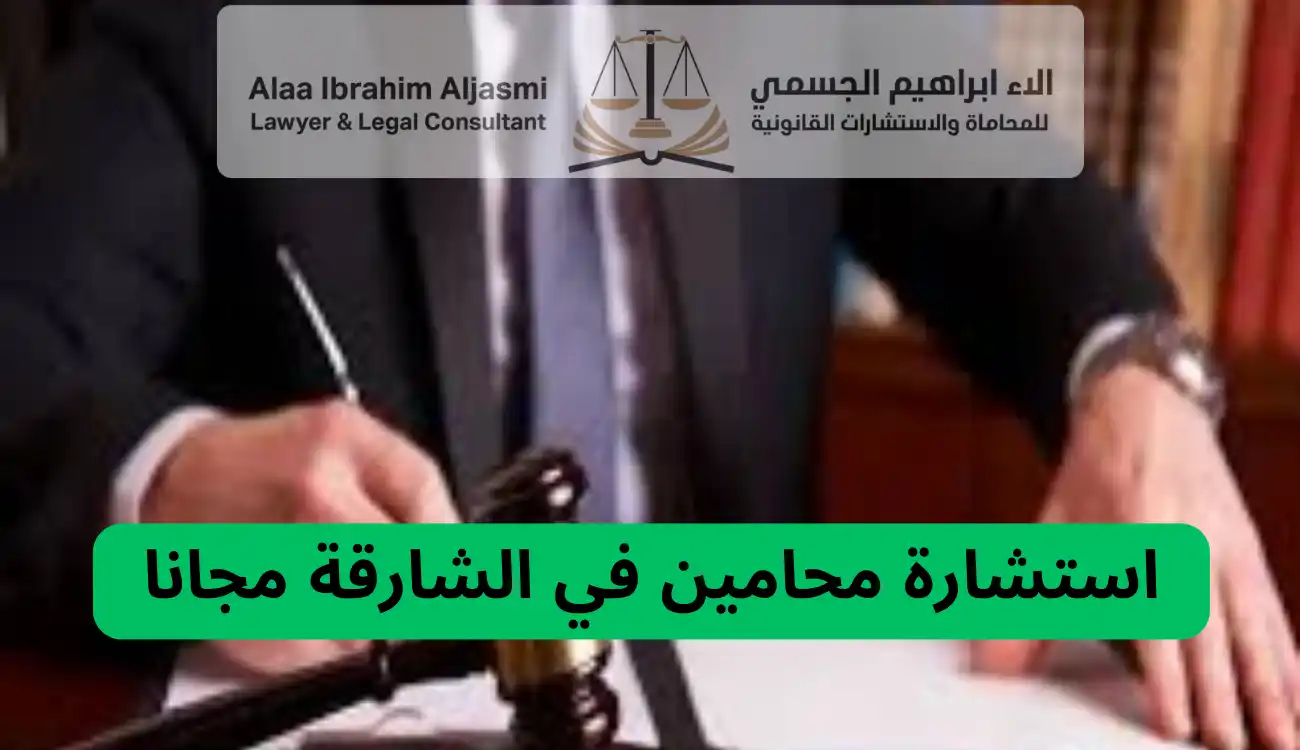 ارقام محامين في الشارقة 