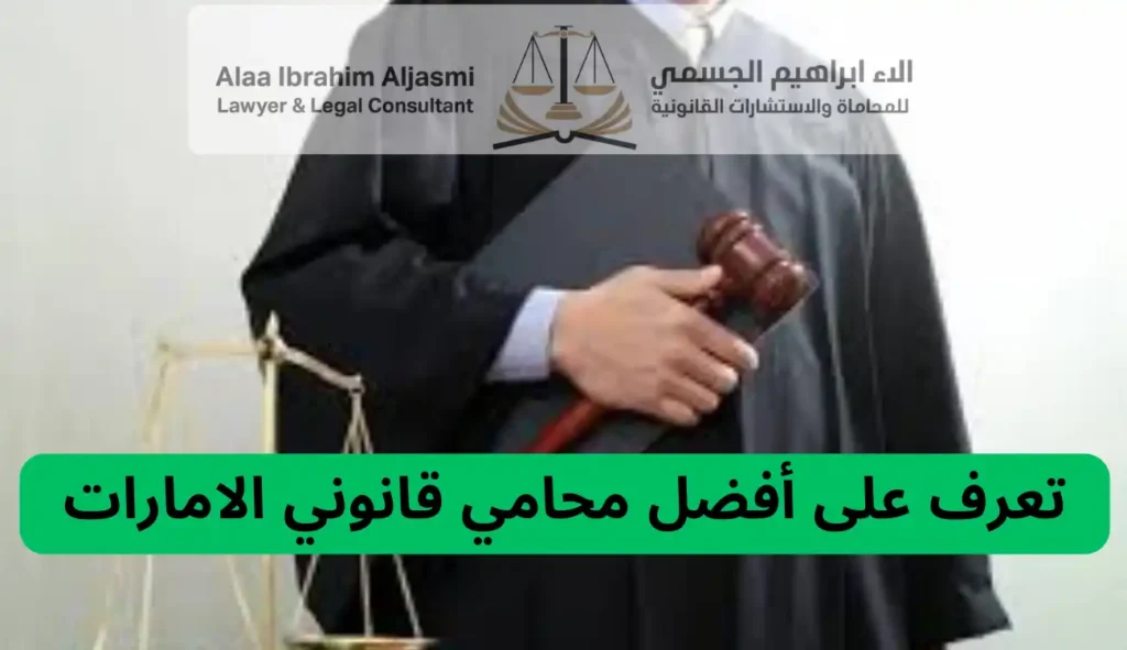 محامي قانوني الامارات