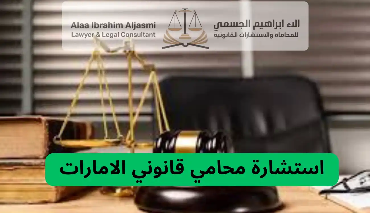 محامي قانوني الامارات 