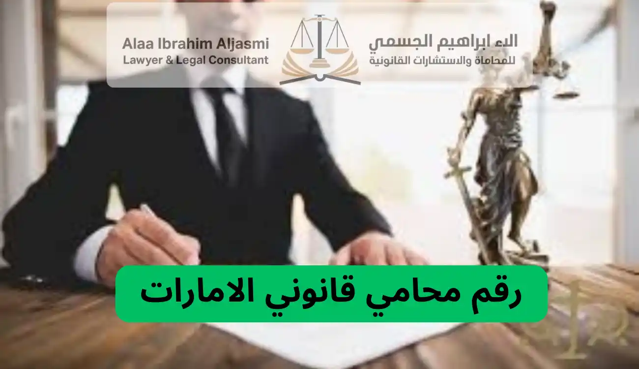 محامي قانوني الامارات 
