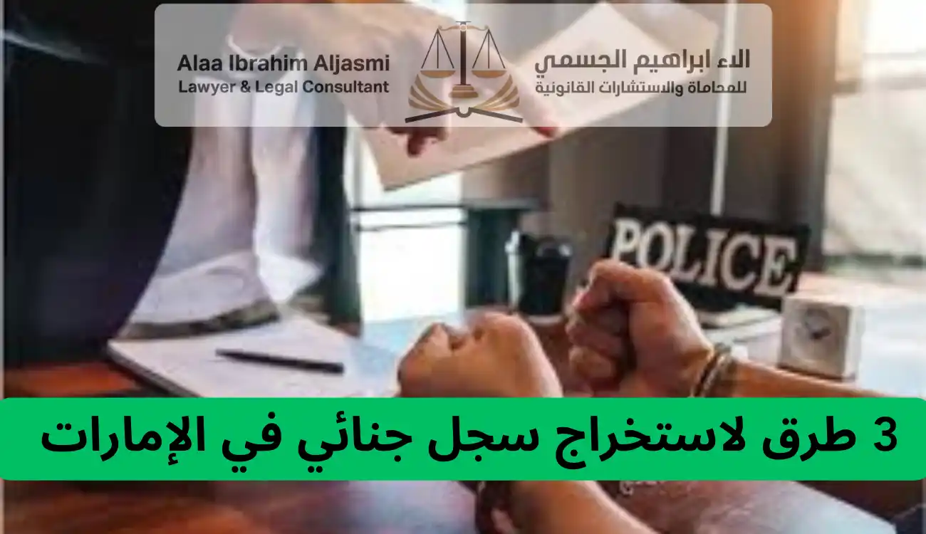 كيفية استخراج سجل جنائي عجمان