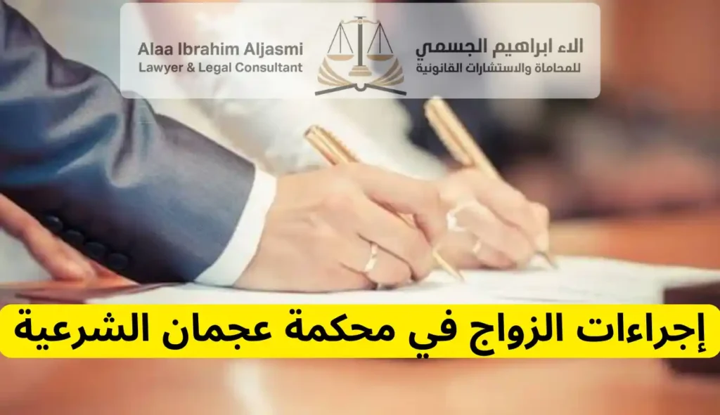 إجراءات الزواج في محكمة عجمان الشرعية