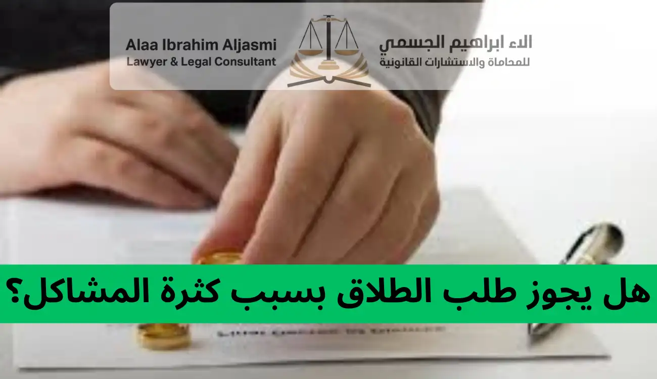 هل يجوز طلب الطلاق بسبب كثرة المشاكل