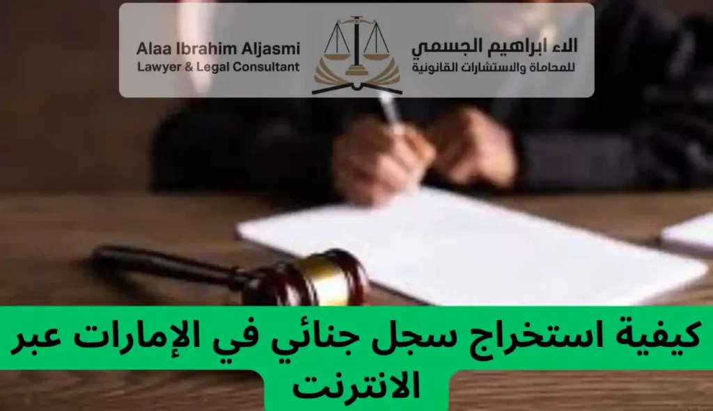 كيفية استخراج سجل جنائي عجمان